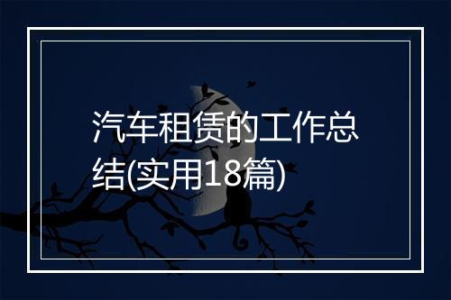 汽车租赁的工作总结(实用18篇)