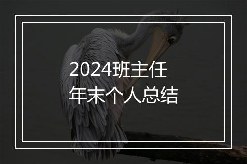 2024班主任年末个人总结