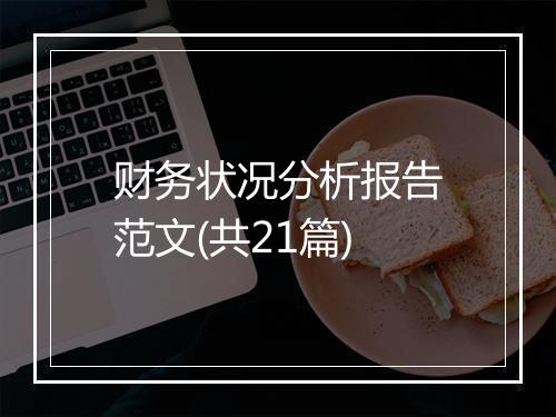 财务状况分析报告范文(共21篇)