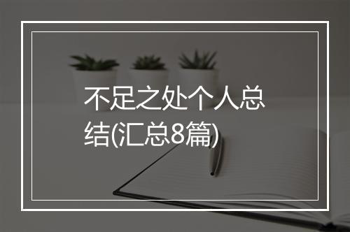 不足之处个人总结(汇总8篇)