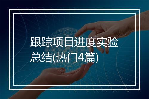 跟踪项目进度实验总结(热门4篇)