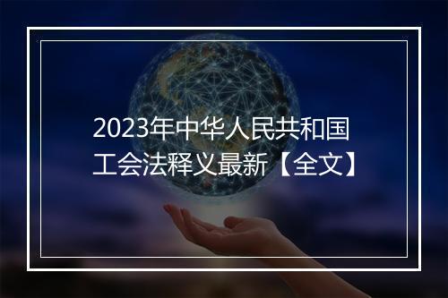 2023年中华人民共和国工会法释义最新【全文】