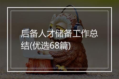 后备人才储备工作总结(优选68篇)