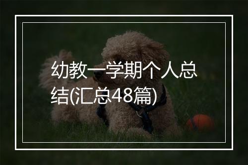 幼教一学期个人总结(汇总48篇)