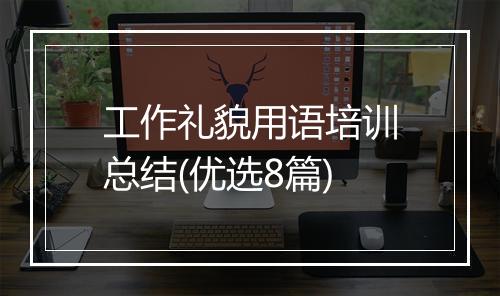 工作礼貌用语培训总结(优选8篇)