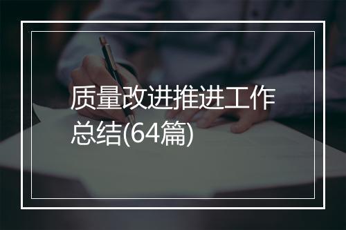 质量改进推进工作总结(64篇)