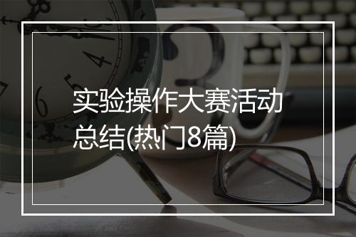实验操作大赛活动总结(热门8篇)