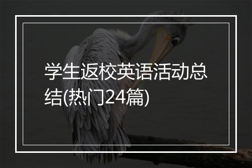 学生返校英语活动总结(热门24篇)