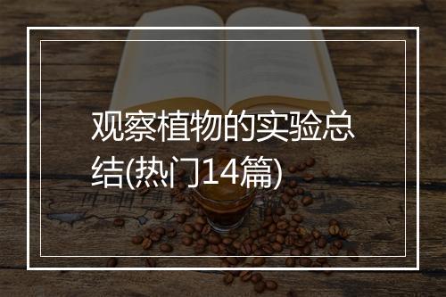 观察植物的实验总结(热门14篇)