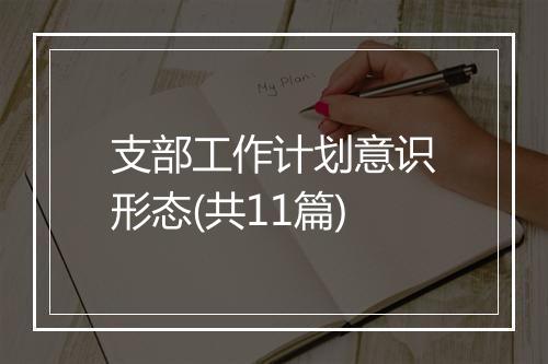 支部工作计划意识形态(共11篇)
