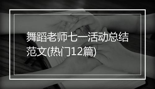 舞蹈老师七一活动总结范文(热门12篇)