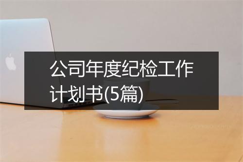 公司年度纪检工作计划书(5篇)