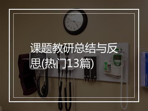 课题教研总结与反思(热门13篇)