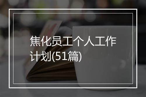 焦化员工个人工作计划(51篇)