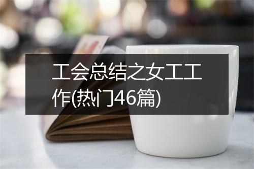 工会总结之女工工作(热门46篇)