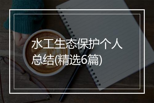 水工生态保护个人总结(精选6篇)