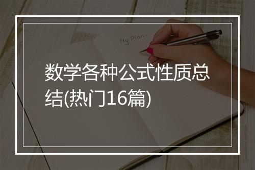 数学各种公式性质总结(热门16篇)
