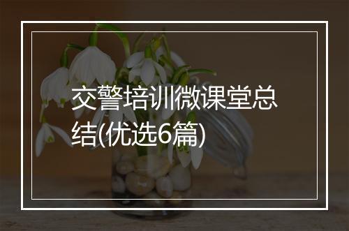 交警培训微课堂总结(优选6篇)