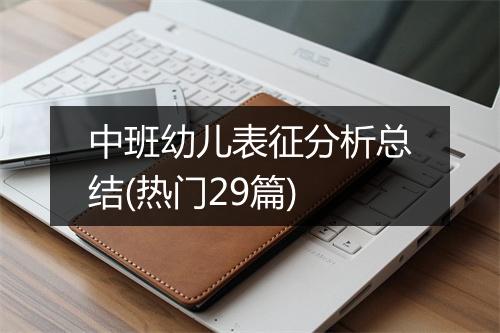 中班幼儿表征分析总结(热门29篇)