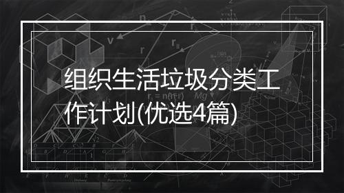 组织生活垃圾分类工作计划(优选4篇)