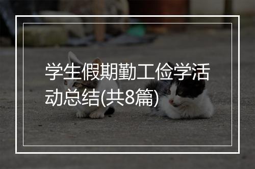 学生假期勤工俭学活动总结(共8篇)