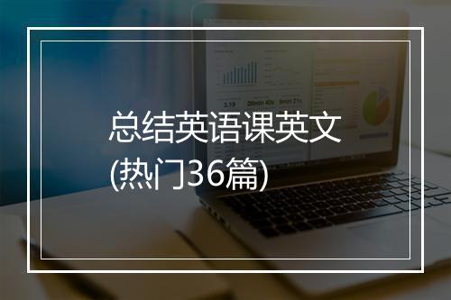 总结英语课英文(热门36篇)