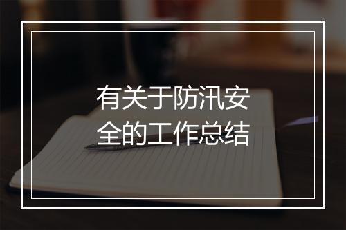 有关于防汛安全的工作总结