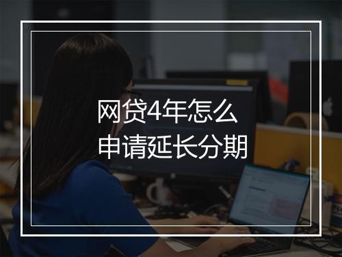 网贷4年怎么申请延长分期