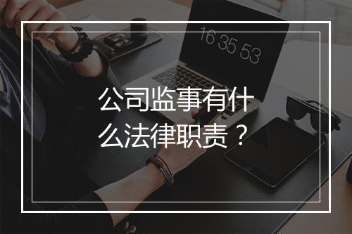 公司监事有什么法律职责？