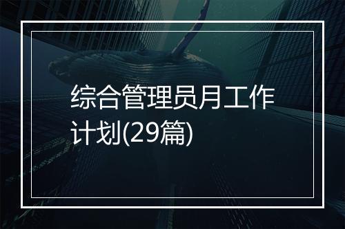 综合管理员月工作计划(29篇)