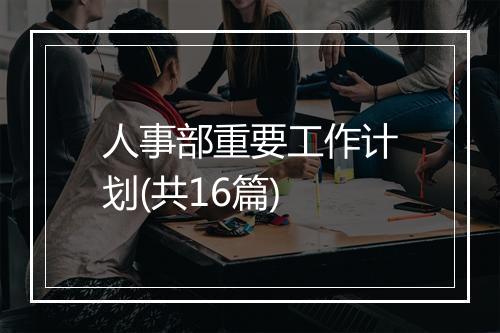 人事部重要工作计划(共16篇)