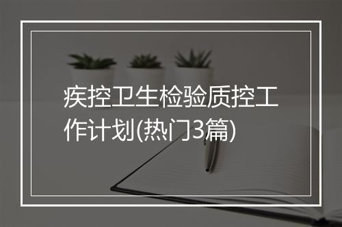 疾控卫生检验质控工作计划(热门3篇)