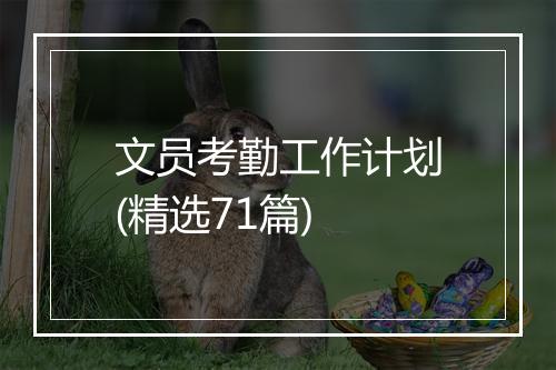 文员考勤工作计划(精选71篇)