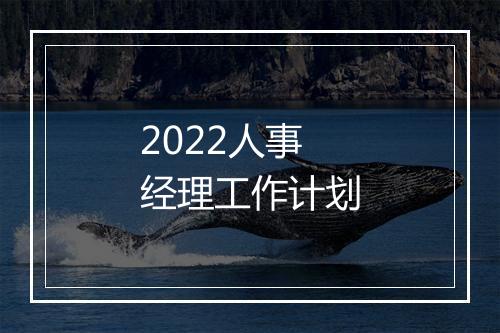 2022人事经理工作计划