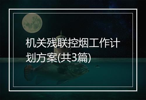 机关残联控烟工作计划方案(共3篇)