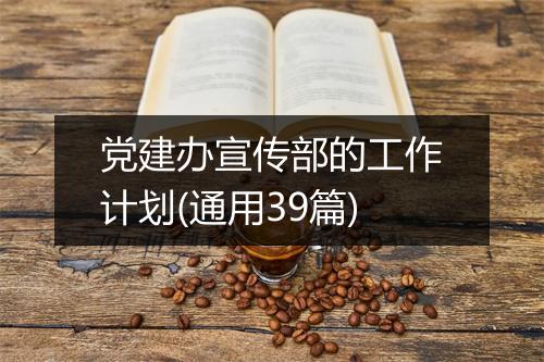 党建办宣传部的工作计划(通用39篇)