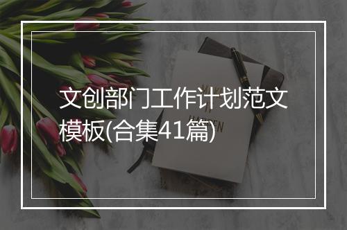 文创部门工作计划范文模板(合集41篇)