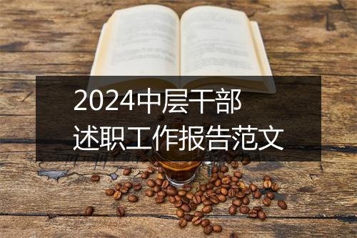 2024中层干部述职工作报告范文