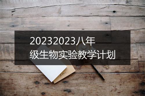 20232023八年级生物实验教学计划
