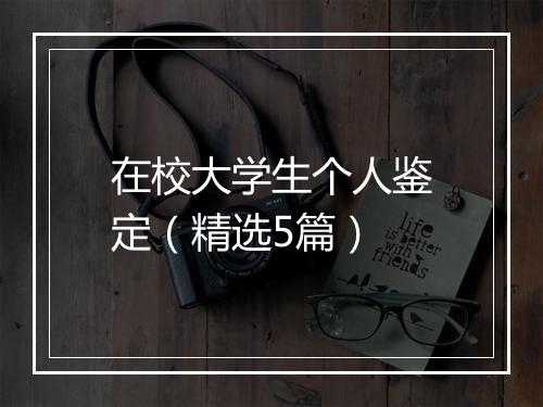 在校大学生个人鉴定（精选5篇）