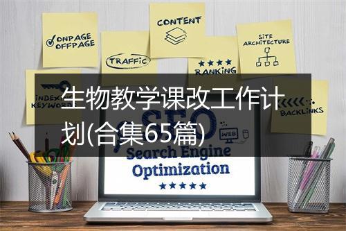 生物教学课改工作计划(合集65篇)