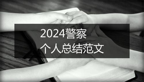 2024警察个人总结范文
