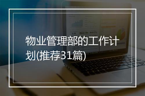 物业管理部的工作计划(推荐31篇)