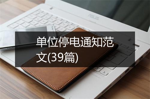 单位停电通知范文(39篇)