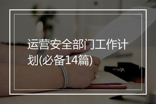运营安全部门工作计划(必备14篇)