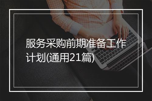 服务采购前期准备工作计划(通用21篇)