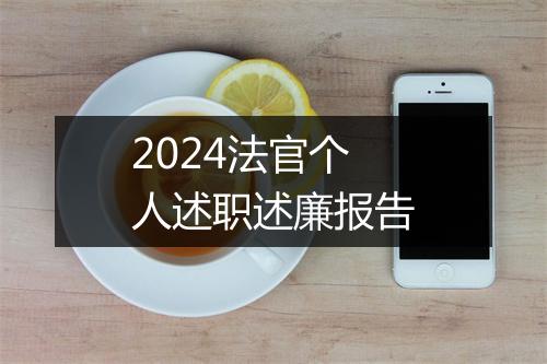 2024法官个人述职述廉报告