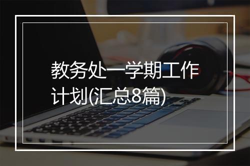 教务处一学期工作计划(汇总8篇)