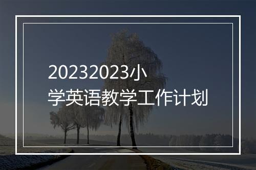 20232023小学英语教学工作计划