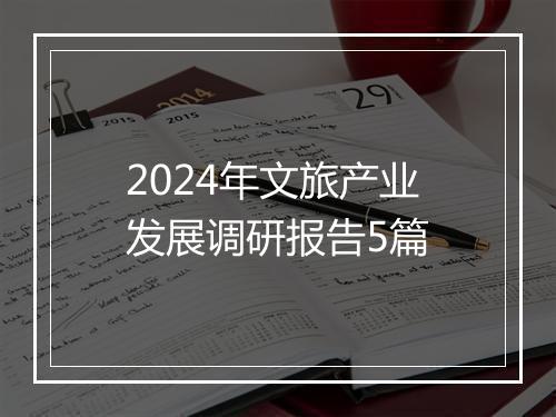 2024年文旅产业发展调研报告5篇